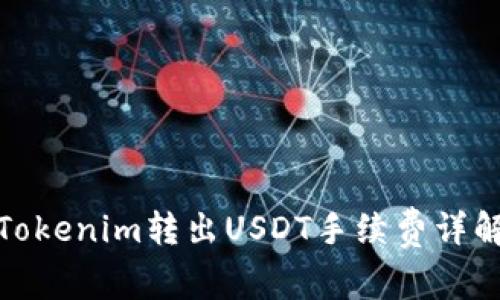 Tokenim转出USDT手续费详解