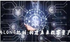 Tokenim的LONG规划：构建未来数字资产的