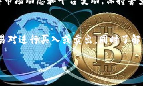 tiaoti如何将TRC转移到Tokenim平台/tiaoti
TRC转移, Tokenim平台, 加密货币交易/guanjianci

在加密货币日益受到关注的今天，许多用户希望能够在不同的平台之间进行资产转移。Tokenim作为一个流行的加密货币交易平台，为用户提供了多种转移资金的方法，其中TRC（TRON网络的加密货币）是最常见的转移方式之一。本文将详细探讨如何将TRC转移到Tokenim平台，包括整个流程、所需注意事项和常见问题解答。

TRC是什么？
TRC是TRON网络中使用的一种加密货币，广泛用于各种数字交易和智能合约操作。TRON网络以其高效的交易速度和低交易费用而闻名，使得TRC成为了用户在进行交易时的热门选择。作为一个去中心化的平台，TRON也支持多种代币的创建和交易，其中TRC20是最常见的标准之一。了解TRC的基本特性将有助于用户在Tokenim平台上的使用和操作。

Tokenim平台概述
Tokenim是一个全球知名的加密资产交易平台，提供多种加密货币的交易服务，包括但不限于比特币、以太坊和TRC。Tokenim以其用户友好的界面、丰富的交易工具和多样化的资产选择吸引了大量用户。为了在Tokenim上交易TRC，首先需要了解平台的账户设置、资金转入和交易流程。

如何将TRC转移到Tokenim平台
将TRC转移到Tokenim平台的过程可以分为几个简单的步骤：

h4步骤1：创建并验证Tokenim账户/h4
在进行任何资金转移之前，用户需要在Tokenim平台上创建一个账户。注册过程通常涉及提供电子邮件地址、设置密码以及验证用户身份。确保使用自己习惯和安全性兼具的密码，确保账户的安全性。完成注册后，根据平台的要求进行身份验证，通常需要提交个人身份信息和地址证明等。

h4步骤2：查找TRC存款地址/h4
在Tokenim平台上，用户可以找到其TRC存款地址。登录账户后，导航至“钱包”或“资产管理”部分，找到TRC或TRON相关的选项。点击“存款”，系统将生成一个独特的TRC存款地址，该地址是用户将TRC转移到Tokenim平台所需的。请务必仔细核对地址，确保没有输入错误，因为任何发送到错误地址的TRC将无法找回。

h4步骤3：从其他钱包转移TRC/h4
一旦获得了Tokenim的TRC存款地址，用户需要在其其他钱包（如TRONLink或任何支持TRC的加密钱包）中进行资金转移。登录到该钱包，找到TRC资产，选择“发送”或“转账”选项，在相应字段中输入Tokenim提供的存款地址及希望转移的金额。再次验证地址无误后，确认转账。

h4步骤4：等待确认/h4
资金转移后，用户需要耐心等待几分钟，直到交易在TRON网络上被确认并最终显示在Tokenim的账户中。通常交易确认时间很快，但有时因网络拥堵，可能需要更长一下的时间。用户可以通过TRON区块浏览器查看交易状态，这是确认资金是否成功转移的一个有效方式。

h4步骤5：开始交易/h4
当TRC成功转移到Tokenim平台后，用户可以开始使用这些资产进行各种交易。Tokenim提供的交易界面友好且直观，用户可以轻松查找TRC的交易对，以及下单、设置止损等功能，满足不同类型的交易需求。

在转移TRC时需要注意的事项
虽然将TRC转移到Tokenim平台的步骤相对简单，但在过程中仍需注意以下事项：

h4安全性/h4
确保你的Tokenim账户和其他钱包账户使用强密码，并启用双重验证，以防止黑客攻击。此外，永远不要向他人透露你的私钥或密码信息。

h4地址核对/h4
在进行任何转账时，务必仔细核对TRC存款地址，确保无误。错误的地址可能会导致资产永久丢失，无法找回。

h4网络费用/h4
转移TRC时通常需要支付一定的网络手续费，依据网络负载情况而定。在选择转账金额时，请考虑这部分费用，以保证用户能够顺利完成转账。

h4平台限制/h4
Tokenim平台对于存款和交易可能存在一定的限制，包括一天的存款上限、交易对选择及相应手续费，建议用户在进行转账前仔细阅读相关条款。

常见问题解答

h4问题1：转入的TRC多久可以到账？/h4
关于TRC转入Tokenim平台到账时间，通常在几分钟内即可完成，但具体时间受到多种因素的影响，如网络拥堵、区块确认时间等。建议用户在转账后通过TRON区块浏览器实时监控交易状态。在极端情况下，如果超过一个小时仍未到账，用户可以联系Tokenim客服获取帮助。

h4问题2：如果转账失败该怎么办？/h4
资金转账失败的原因可能有很多，比如网络故障、地址错误或是已达转账限额。首先，确认发送时地址是否正确，其次，查看交易状态，若界面上显示交易已确认而不在Tokenim平台，则需要联系Tokenim的客服团队，提供相关的交易ID，以便他们帮助调查并解决问题。

h4问题3：如何确保TRC的安全性？/h4
为了确保TRC的安全性，用户需要采取多项措施，首先选择一个可信赖的钱包服务，避免使用不知名或可疑的平台，其次定期更新密码，开启双重验证。同时，了解市场动态和平台变动，保持警觉，避免点击不明链接。此外，定期检查账户交易记录，保持对账户状态的关注。

h4问题4：我可以将TRC换成其他加密货币吗？/h4
在Tokenim平台上，用户可以通过交易将持有的TRC兑换成其他加密货币。登录Tokenim资产交易界面，查找TRC交易对，如TRC/BTC、TRC/ETH等，选择相应的交易对进行买入或卖出。同时了解相关的市场行情，以便做出最佳的交易决策。

通过以上分析，用户能够全面了解如何将TRC转移到Tokenim平台，并认识到其中的注意事项和常见问题解答，确保在进行资金转移时顺利、安全。