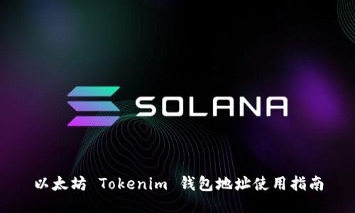 以太坊 Tokenim 钱包地址使用指南
