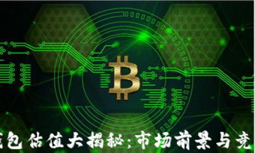 
加密钱包估值大揭秘：市场前景与竞争分析