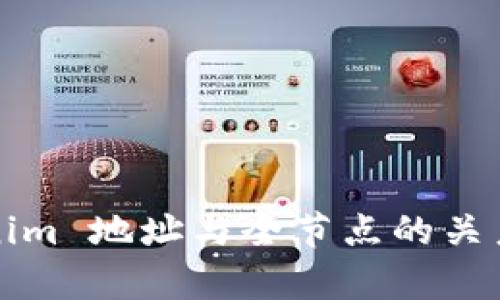 Tokenim 地址与全节点的关系解析