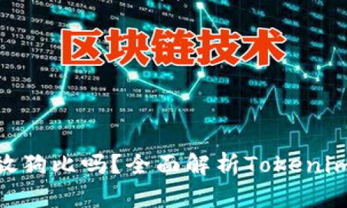 Tokenim可放狗比吗？全面解析Tokenim功能与应用
