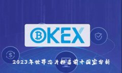 2023年世界芯片排名前十国家分析