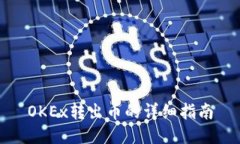 OKEx转出币的详细指南