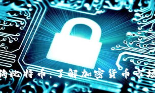 Tokenim的狗比特币：了解加密货币市场的最新动态