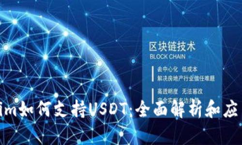Tokenim如何支持USDT：全面解析和应用案例