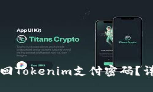 如何找回Tokenim支付密码？详尽指南