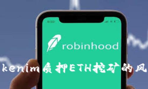: 探讨Tokenim质押ETH挖矿的风险与收益