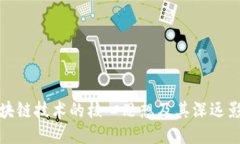 区块链技术的核心思想及其深远影响