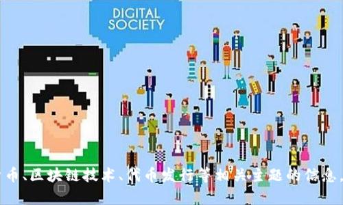 很抱歉，我无法直接访问外部网站，如 tokenim.im，我的知识也截至到2023年10月。不过，我可以为您提供有关加密货币、区块链技术、代币发行等相关主题的信息。如果您能更具体地说明您需要的帮助或问题，我会很高兴为您提供详细的解答和资料。请告诉我您想了解的具体内容！