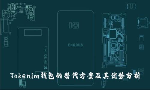 Tokenim钱包的替代方案及其优势分析