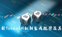 深入解析TokenIM私钥生成规律及其安全