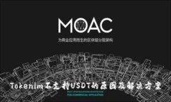 Tokenim不支持USDT的原因及解决方案