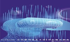 Tokenim 忘记密码该怎么办？详细解决指