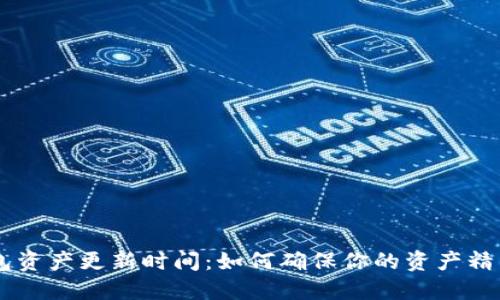 IM钱包资产更新时间：如何确保你的资产精准管理