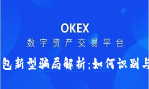IM钱包新型骗局解析：如何识别与防范
