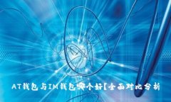 AT钱包与IM钱包哪个好？全面对比分析