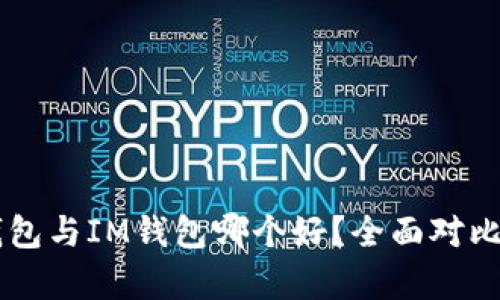 AT钱包与IM钱包哪个好？全面对比分析