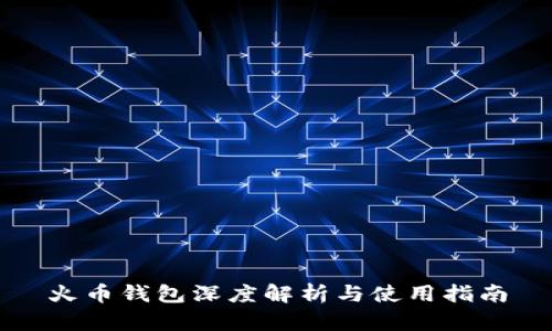 火币钱包深度解析与使用指南