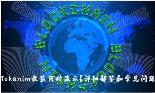 Tokenim收益何时显示？详细解答和常见问题