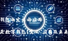 数字钱包的定义与应用什么是数字钱包