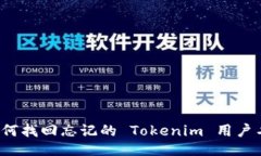 如何找回忘记的 Tokenim 用户名？