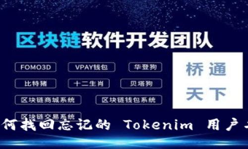 如何找回忘记的 Tokenim 用户名？