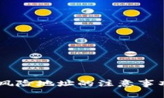 IM钱包导入风险地址的注意事项与防范