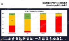 加密钱包的估值：一年能值多少钱？