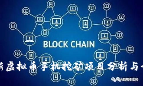 最新虚拟币手机挖矿项目分析与介绍