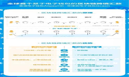   如何成功从Tokenim平台转移到其他区块链平台 / 
 guanjianci Tokenim, 区块链, 转移 /guanjianci 

引言
在区块链网络蓬勃发展的今天，各种交易平台层出不穷，Tokenim就是其中一个受到用户青睐的平台。然而，由于市场的不断变化，许多用户可能需要将他们的资产从Tokenim转移到其他区块链平台。这篇文章将详细探讨如何成功完成这一过程，并提供相关的问题解答，帮助用户更加全面地理解转移的各个环节。

第一部分：转移资产的准备工作
在实际操作之前，用户需要做好一些准备工作，以确保顺利转移资产。首先，用户应该了解目标平台的类型与特点。由于不同平台可能支持不同的加密资产和交易规则，选错目标平台可能导致资产损失。

其次，用户需要创建目标平台的账户。在这一过程中，务必确保账户的安全，例如使用强密码、启用双重身份验证等。此外，在进行转移前，用户还需确认自身在Tokenim上的资产类型及数量，并核实目标平台对这些资产的支持程度。

最后，用户应熟悉Tokenim和目标平台的转账费用和时间。在不同平台之间转移资产时，手续费、处理时间以及网络拥堵情况都会影响转移的体验。因此，提前了解这些信息将有助于用户更好地规划他们的资产转移策略。

第二部分：如何在Tokenim上进行资产转移
完成准备工作后，用户可以开始着手实际的转移操作。首先，登录到Tokenim，并找到“资产管理”或“钱包”选项。在这里，用户可以查看自己的资产列表，并选择需要转移的具体资产。

接下来，用户需选择“提币”或“转出”选项。在弹出的页面中，用户需要输入目标平台的地址。此地址通常可以在目标平台的“充值”或“收款”页面找到。为了避免错误，用户务必仔细核对该地址。

用户还需根据目标平台的要求选择合适的转账金额。此时，Tokenim会显示相关的转账费用，用户需确认无误后，再点击“提交”或“发送”按钮。一般情况下，资产转移的处理时间取决于网络的繁忙程度，用户可以在Tokenim的“交易记录”中查看到转账进度。

第三部分：转移中的常见问题及解决方案
在转移过程中，用户可能会遇到一些常见的问题，包括转账失败、资产丢失或到账延迟等。针对这些问题，用户可以采取以下措施。

首先，如果转账失败，用户应该检查Tokenim的公告或社区，了解是否有系统维护或故障。若存在问题，可以向Tokenim客服寻求帮助，提供相关的交易记录以便更快速地解决问题。

其次，如果资产丢失，用户需要确认转账地址是否正确，并与目标平台客服沟通。通常在区块链上，交易是不可逆的，若转账地址错误，资产无法追回。因此，事前的核对工作非常重要。

最后，若到账延迟，用户应耐心等待。区块链网络有时可能因为繁忙而导致转账延迟，用户可以通过区块链浏览器查询交易状态。不过，如果延迟超出正常范围，务必寻求客服帮助。

第四部分：转移后如何确认资产到账
完成资产转移后，确认资产是否到账是非常关键的步骤。用户可以通过登录目标平台，查看自己的资产余额来验证转移结果。

此外，用户还可以利用区块链浏览器，输入自身的转账地址，查询相关的交易记录。这能帮助用户了解交易的确切状态以及是否成功。因此，了解如何使用区块链浏览器也是用户在操作过程中必不可少的一部分。

常见问题解答
问题一：转移资产的过程中需要多长时间？
资产转移的耗时会根据网络的状况、提取的资产类型以及选择的交易费用而有所不同。一般来说，使用较高手续费的转账会比低手续费的转账更快到达。然而，网络情况变化莫测，比如在高峰期，可能会出现延迟，因此无法给出一个确切的时间。

用户可以通过区块链浏览器实时跟踪交易状态，查看其在网络中的确认次数。多次确认后，资产即会到账。建议用户在进行转账之前，查询当前网络的状态并选择适当的交易费用，以保证顺利快速到账。

问题二：我该如何确保我的资产在转移过程中安全？
转移资产的安全至关重要，用户应采取以下措施保护自己的资金。在进行转账之前，首先确保自己的账户安全，使用复杂的密码，并且启用双重身份验证，这会大大降低账户被攻击的风险。

其次，转账时一定确认目标地址的准确性，地址错误可能导致资产损失。不仅如此，还要在转账前确认网络中是否存在异常或延迟，以免造成不必要的损失。

最后，用户应定期检查与钱包相关的安全措施，保持自身的数字资产安全策略，例如使用冷钱包来存储大额资产，以降低黑客攻击的风险。

问题三：如果我的资产转移未到账，我该如何处理？
如果用户在转移资产后发现其未到账，首先不要慌张。检查一下目标地址是否正确并确认提取记录，若发现记录正常，资产则在传输中可能存在延迟。

如果确认地址无误且交易记录显示已完成，用户可以通过链上输出地址来核实交易，还可以尝试联系目标平台的客服，提供交易的hash值，以帮助他们区分交易状态并解决问题。

在操作过程中，用户应保持耐心。回顾自己的操作是否合规，并确保没有违反平台的转账规则。

问题四：将在目标平台上的资产如何管理？
在成功将资产转移到目标平台后，用户需要妥善管理这些资产。首先，了解目标平台上各类资产的存储和管理机制，利用平台提供的功能，比如创建不同的子钱包或投资工具，以合适的方式储存和使用资产。

其次，定期查看资产的市场表现，必要时进行调整或重新投资。用户可以设置价格警报，关注市场动态与趋势，利用流动性进行资产的套利。此外，也可参与平台的社区活动，了解针对特定资产的潜在变动，协助作出更为明智的投资决策。

最后，务必定期检查安全设置，确认账户的相关信息，主动维护账户安全，避免因疏忽而导致的资产丢失。

结论
将资产从Tokenim成功转移到其他区块链平台，并不是一件复杂的事情，只要用户事先做好准备，遵循操作步骤，及时解决可能出现的问题，便能够顺利而安全地实现资产的转移。本文也为用户提供的相关问题解答，希望能够帮助到每一位在区块链世界中探索与参与的用户。