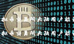 香港虚拟币交易所大陆用户能否使用？