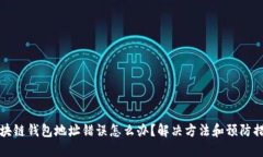 区块链钱包地址错误怎么办？解决方法