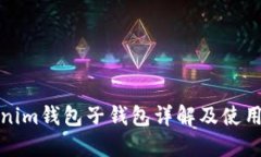 Tokenim钱包子钱包详解及使用指南