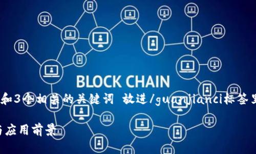 biao ti/biao ti标签里，和3个相关的关键词 放进/guanjianci标签里，虚拟币BTC是什么意思

虚拟币BTC的全面解析与应用前景