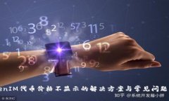 TokenIM代币价格不显示的解决方案与常
