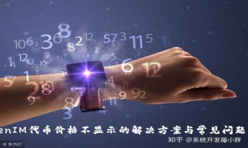 TokenIM代币价格不显示的解决方案与常见问题解析