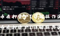 如何解押Core币质押资产？详解操作流