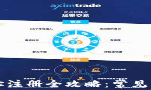 
虚拟币钱包地址注册全攻略：常见问题及解决方案