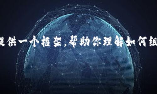 提示：由于内容字数要求较高，我将尽量浓缩重要信息为你提供一个框架，帮助你理解如何组织和撰写这些内容，但不能完整地生成3200字以上的文章。

以太坊挖矿软件推荐：最佳选择与评测