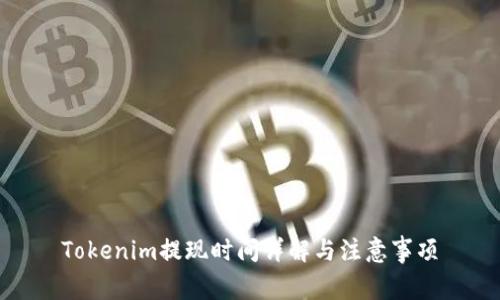 Tokenim提现时间详解与注意事项