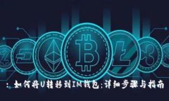 : 如何将U转移到IM钱包：详细步骤与指
