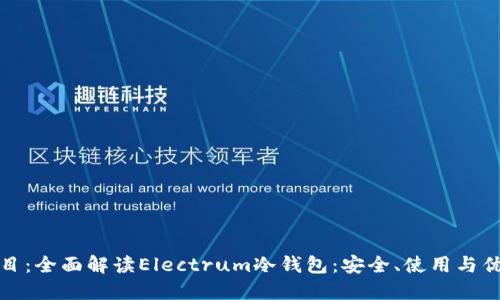 题目：全面解读Electrum冷钱包：安全、使用与优势