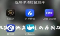 Tokenim风险评测未通过的原因及应对措