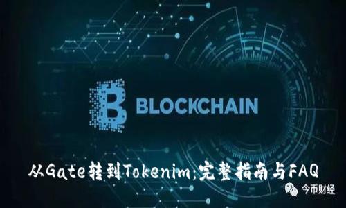 从Gate转到Tokenim:完整指南与FAQ