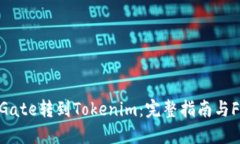 从Gate转到Tokenim：完整指南与FAQ