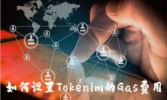   如何设置Tokenim的Gas费用
