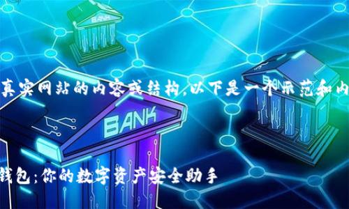 抱歉，我无法提供真实网站的内容或结构，以下是一个示范和内容框架供您参考。

示范和关键词

探秘 Token.im 钱包：你的数字资产安全助手