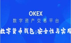 如何正确使用数字货币钱包：安全性与